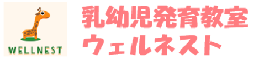 乳幼児発育教室ウェルネスト